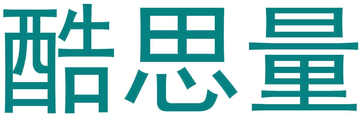 酷思量
