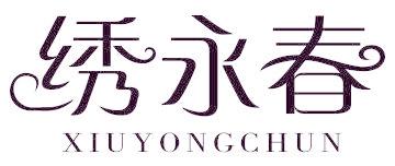 绣永春