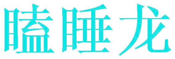 瞌睡龙