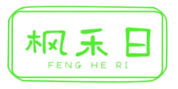 枫禾日