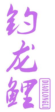 釣龍鯉