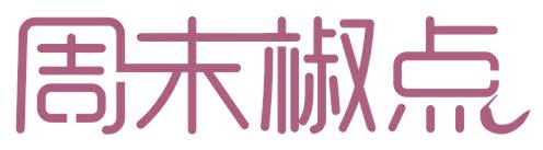 周末椒点