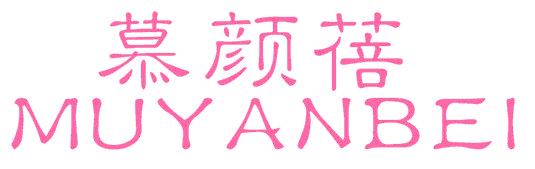 慕颜蓓