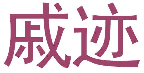 戚迹