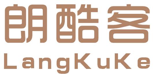 朗酷客