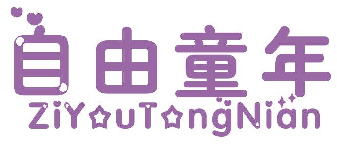 自由童年