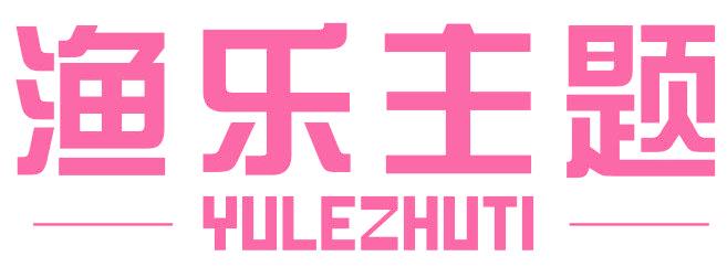 渔乐主题