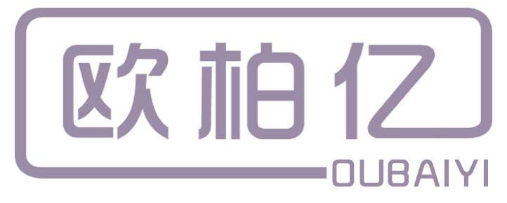 欧柏亿