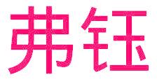 弗钰