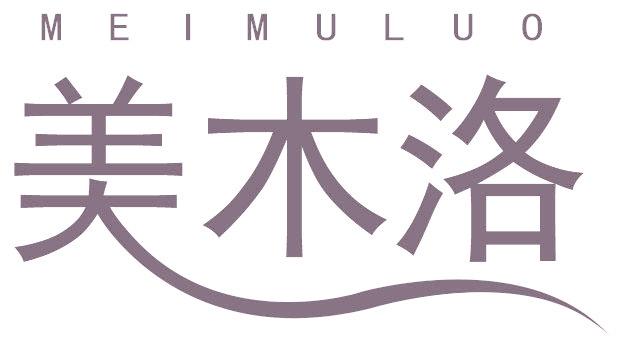 美木洛