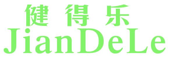 健得乐