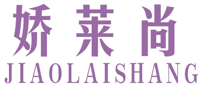 娇莱尚