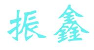 振鑫