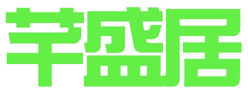 芊盛居