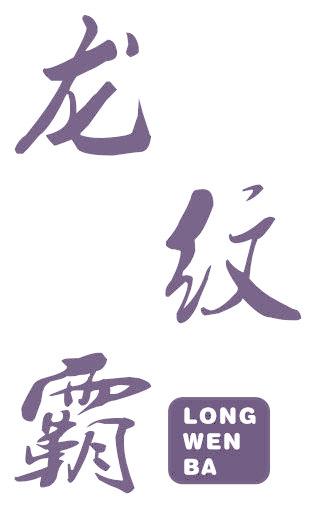 龙纹霸