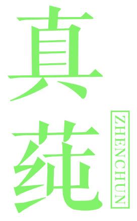 真莼