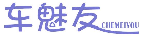 车魅友