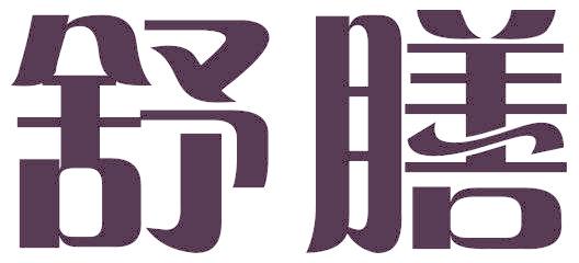 舒膳
