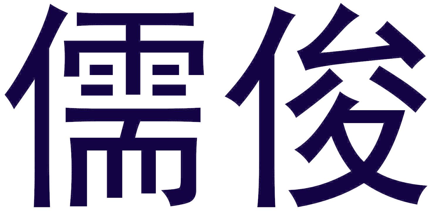 儒俊