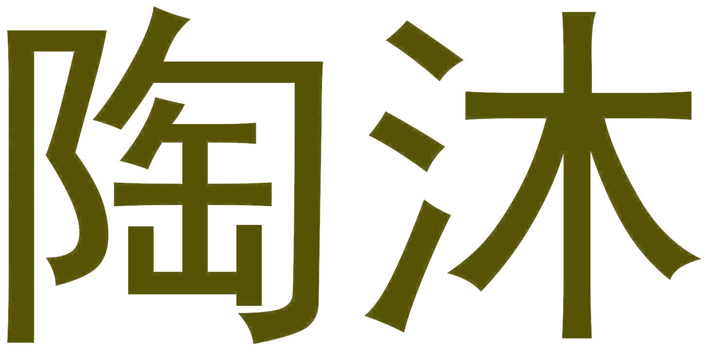 陶沐