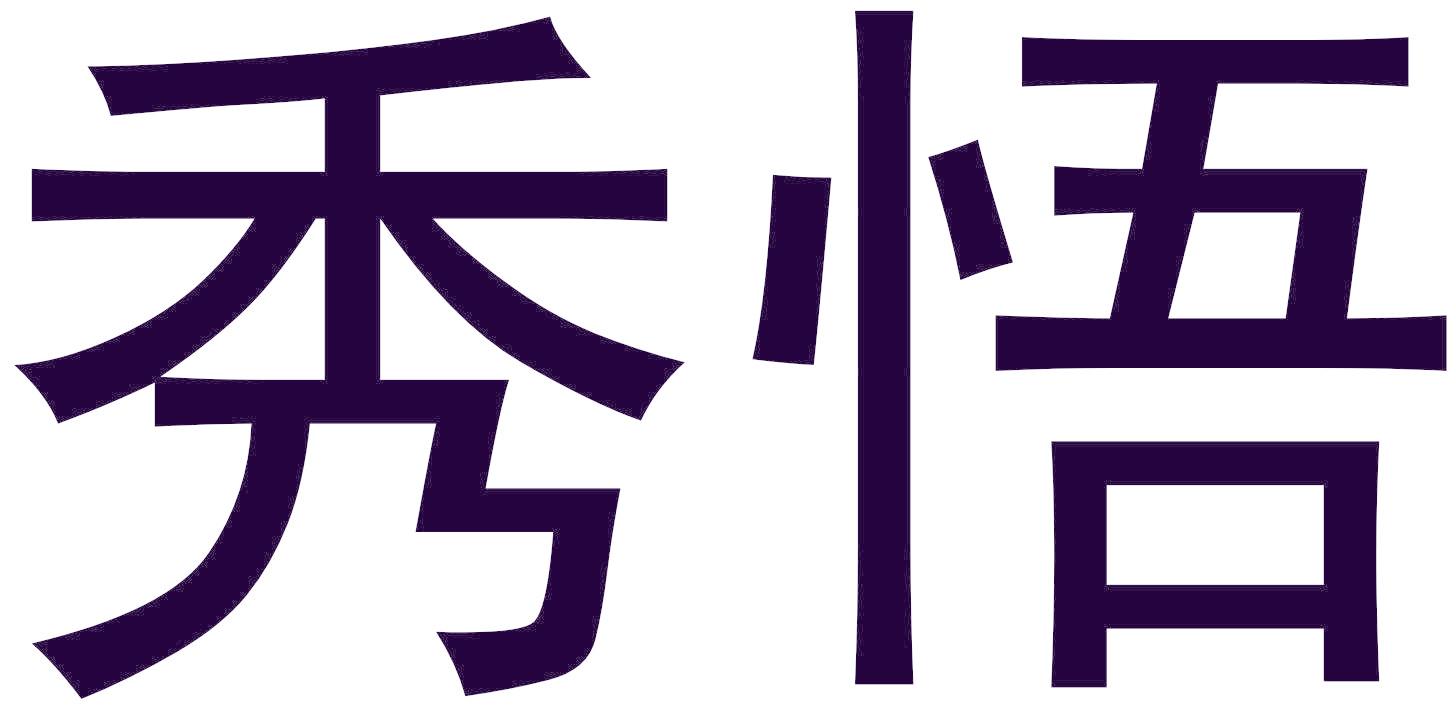 秀悟