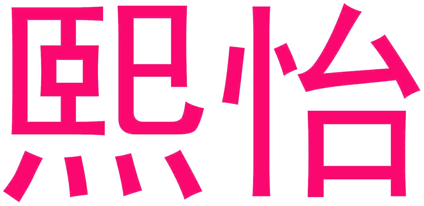 熙怡