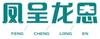 凤呈龙恩