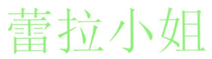 蕾拉小姐