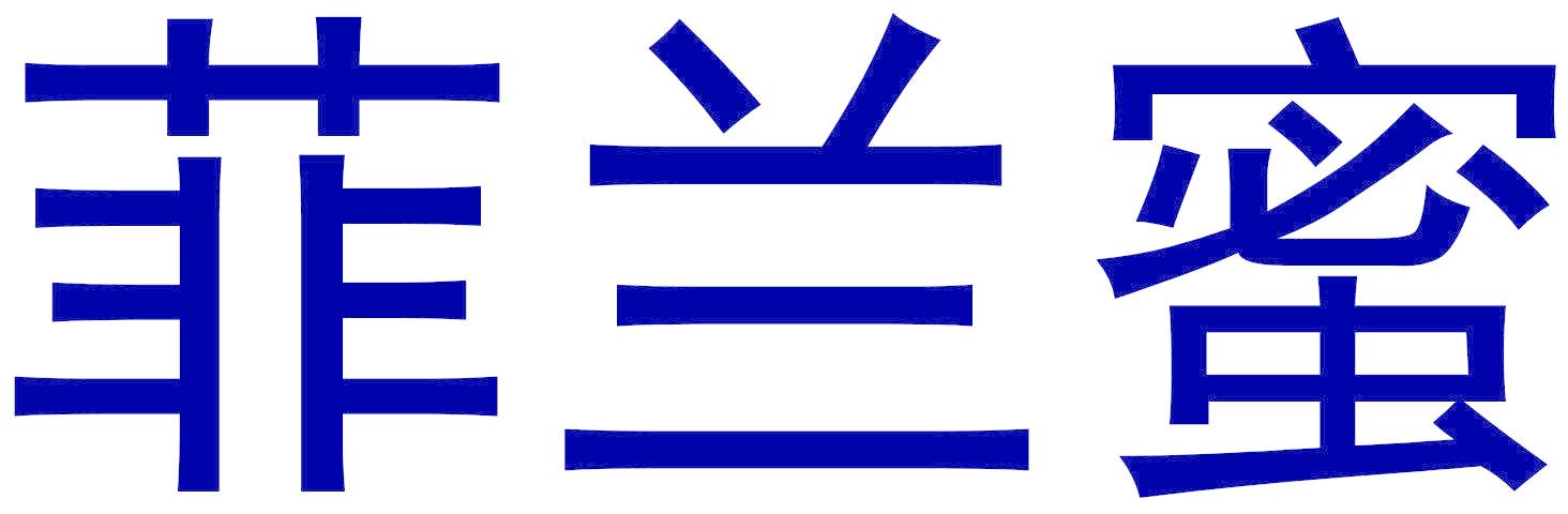 菲兰蜜