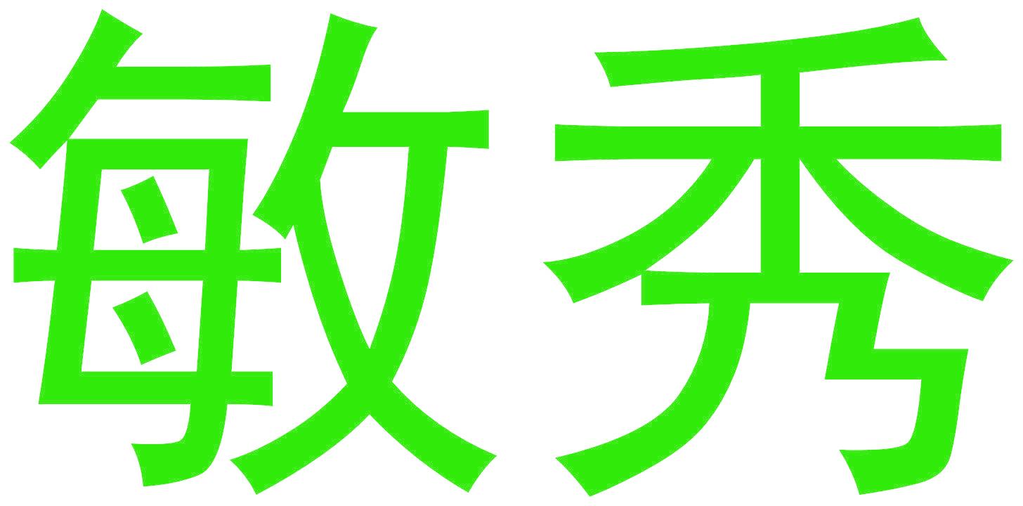 敏秀
