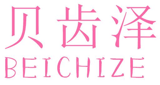 貝齒澤