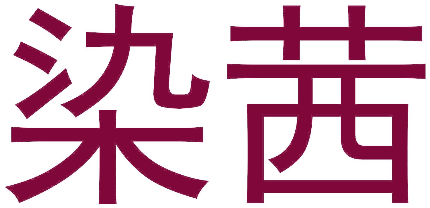 染茜