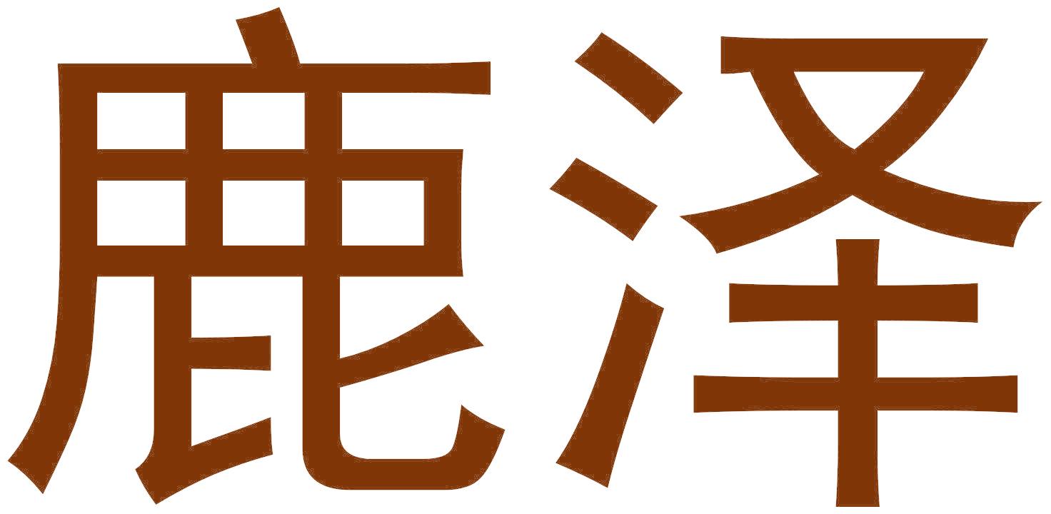 鹿泽