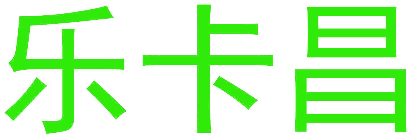 樂卡昌
