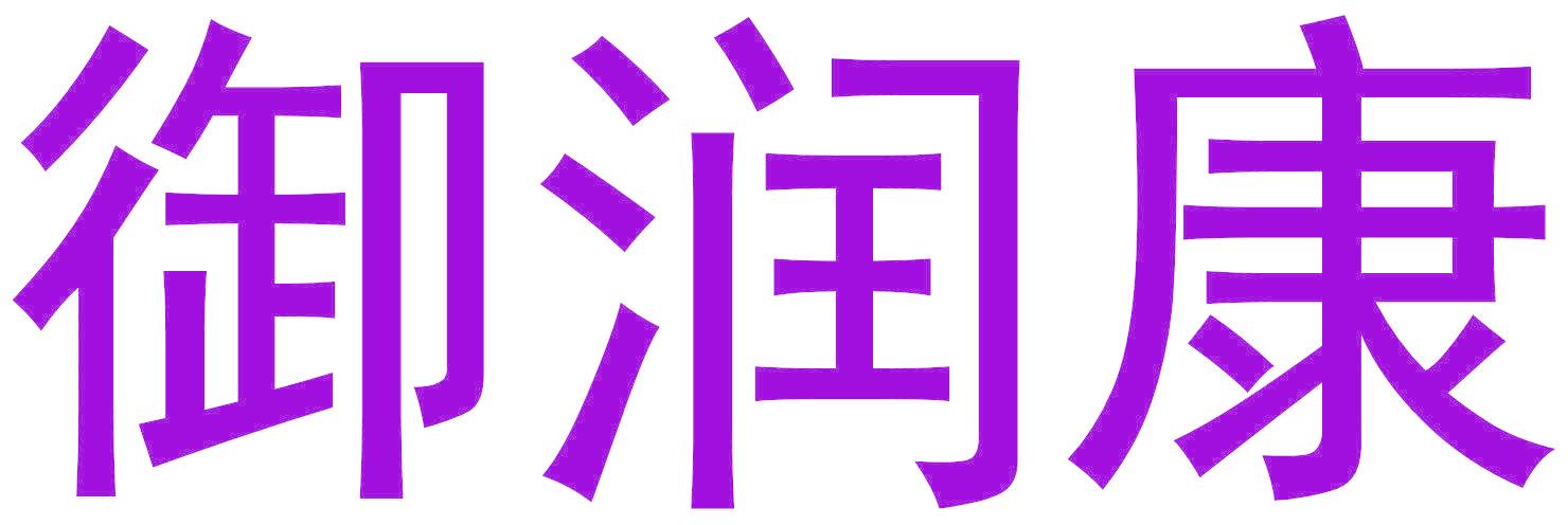 御润康