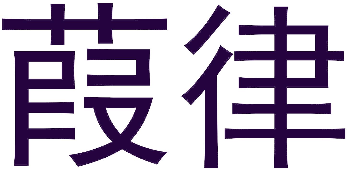 葭律