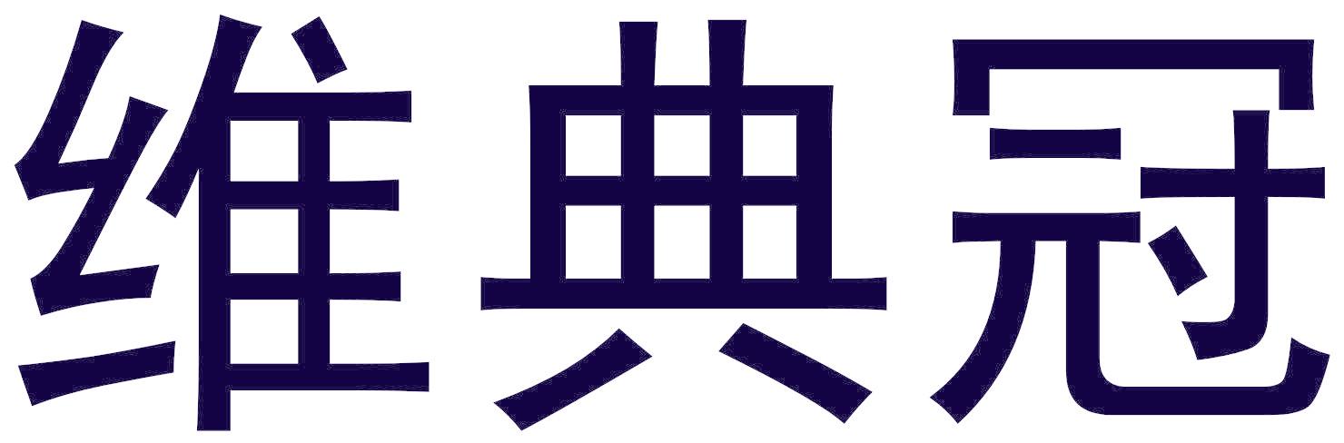 维典冠