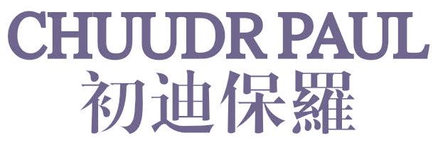 初迪保羅 CHUUDR PAUL