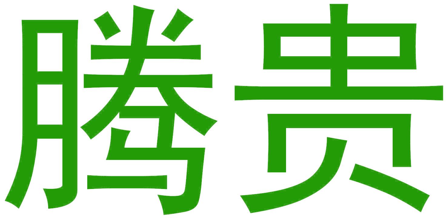 腾贵