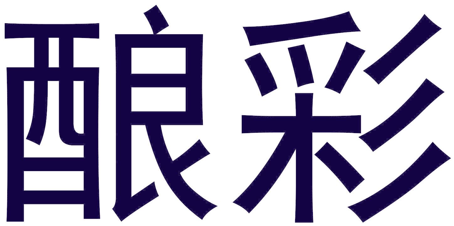 酿彩