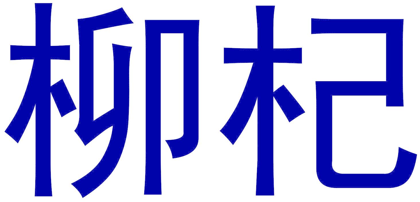柳杞