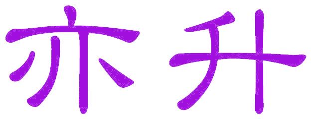 亦升