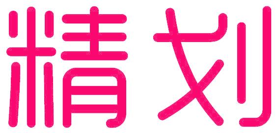 精划