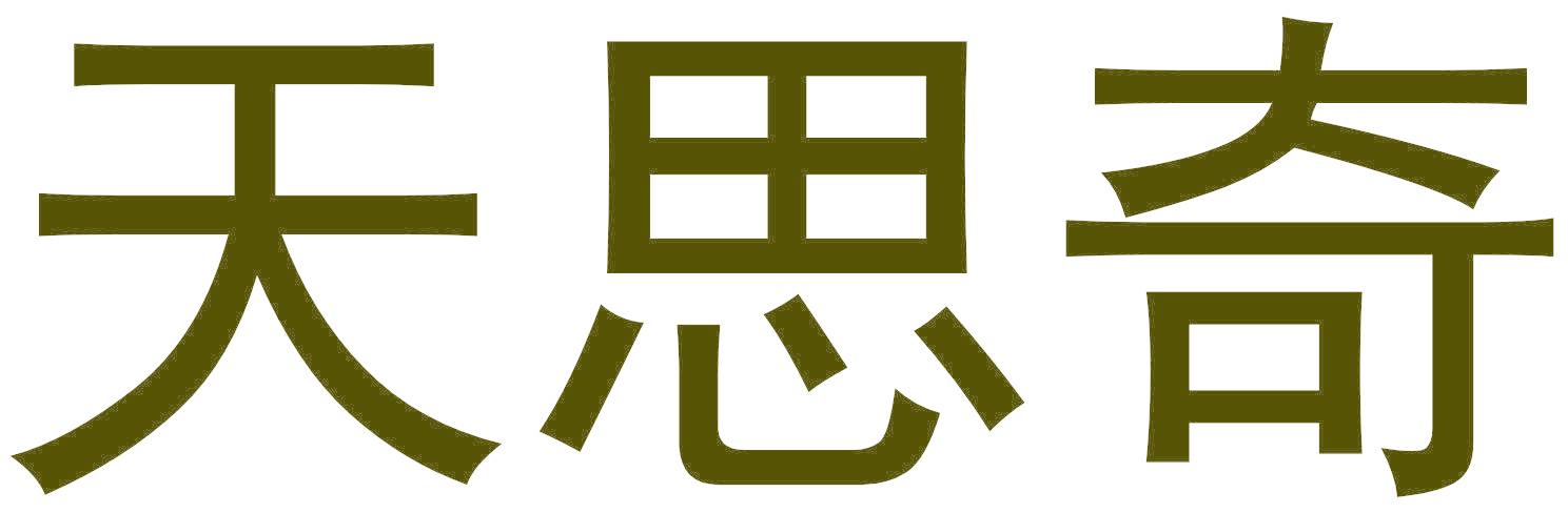 天思奇