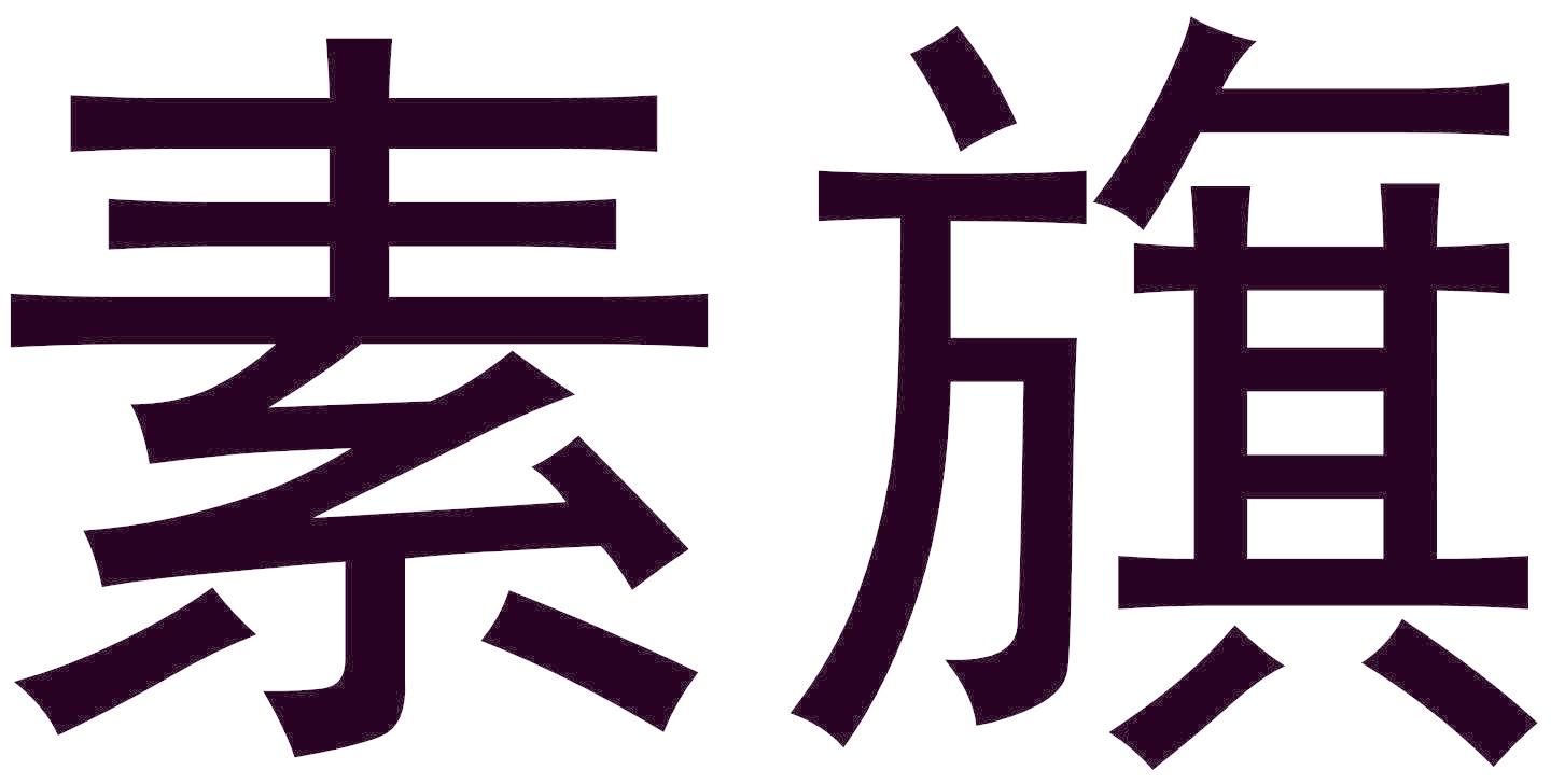 素旗