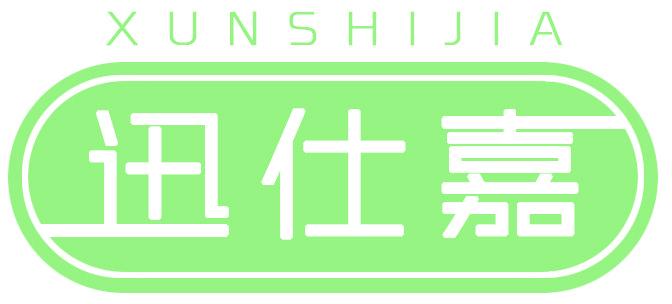 迅仕嘉
