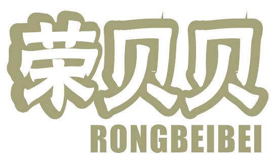 荣贝贝