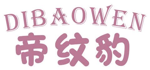 帝纹豹 DIBAOWEN