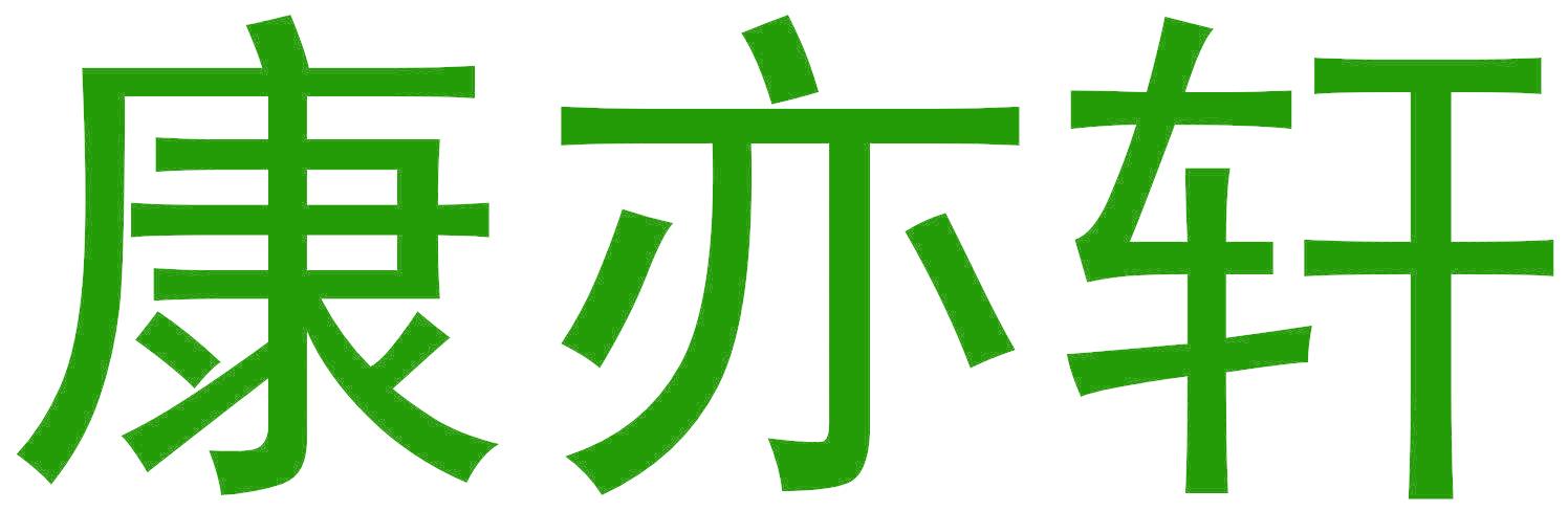 康亦轩