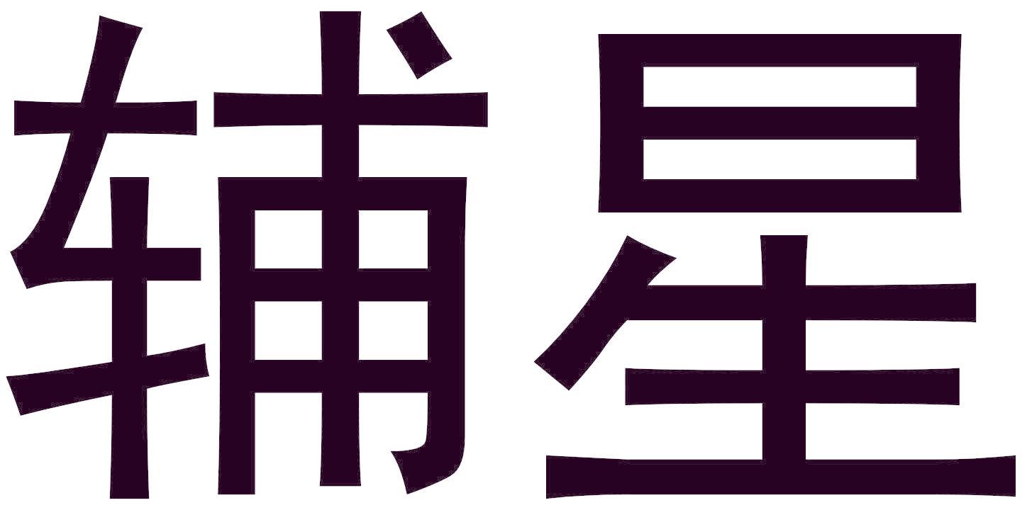 辅星